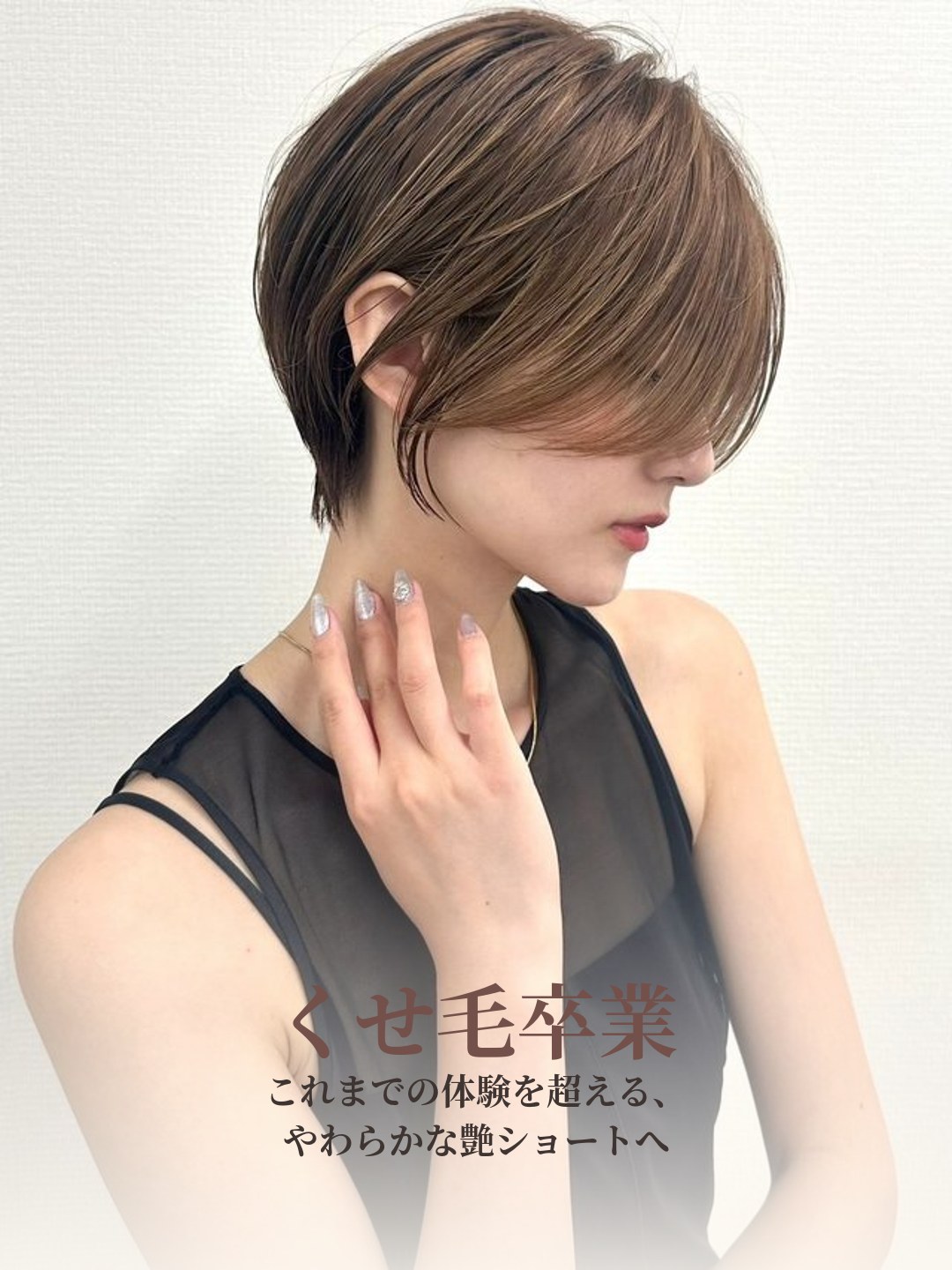 くせ毛卒業。これまでの体験を超える、やわらかな艶ショートへ
