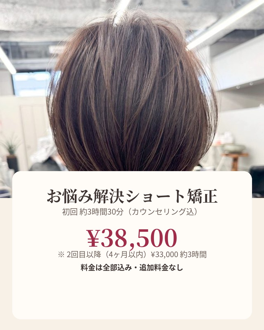 お悩み解決ショート矯正 初回¥38,500